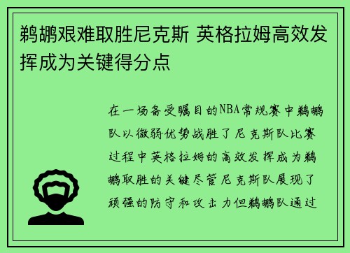 鹈鹕艰难取胜尼克斯 英格拉姆高效发挥成为关键得分点
