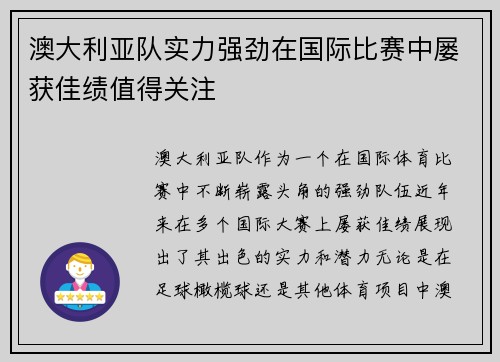 澳大利亚队实力强劲在国际比赛中屡获佳绩值得关注