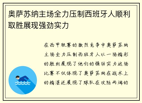 奥萨苏纳主场全力压制西班牙人顺利取胜展现强劲实力