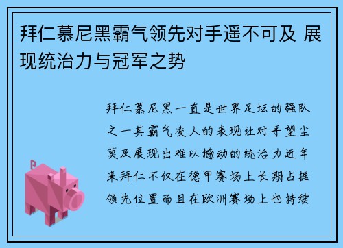 拜仁慕尼黑霸气领先对手遥不可及 展现统治力与冠军之势