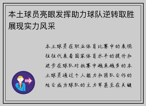 本土球员亮眼发挥助力球队逆转取胜展现实力风采