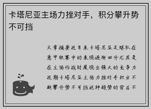 卡塔尼亚主场力挫对手，积分攀升势不可挡