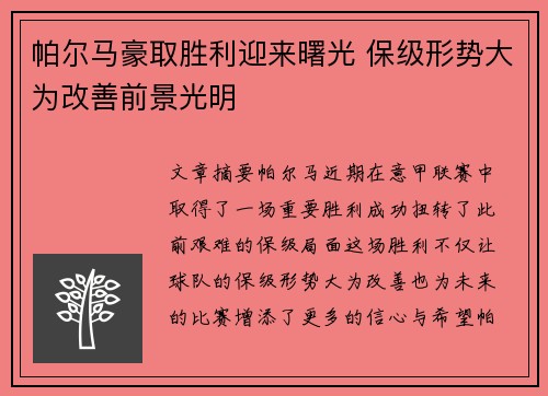 帕尔马豪取胜利迎来曙光 保级形势大为改善前景光明