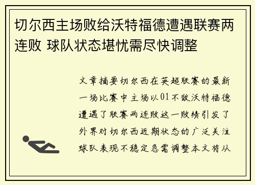 切尔西主场败给沃特福德遭遇联赛两连败 球队状态堪忧需尽快调整