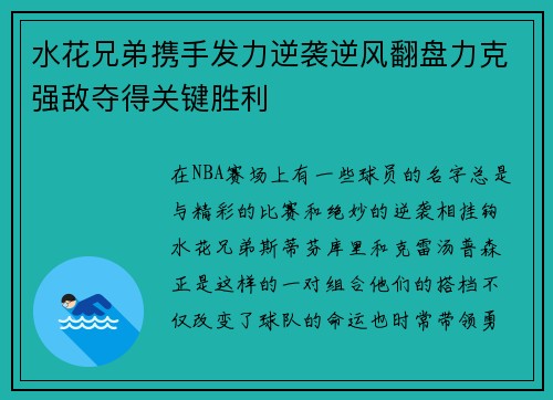 水花兄弟携手发力逆袭逆风翻盘力克强敌夺得关键胜利