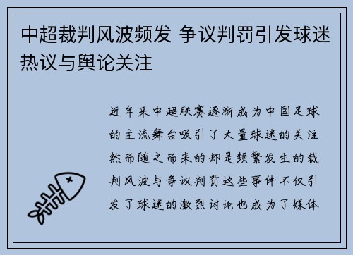 中超裁判风波频发 争议判罚引发球迷热议与舆论关注