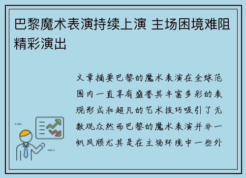 巴黎魔术表演持续上演 主场困境难阻精彩演出