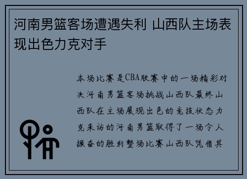 河南男篮客场遭遇失利 山西队主场表现出色力克对手