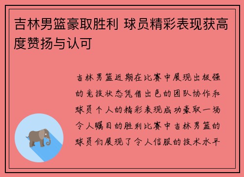 吉林男篮豪取胜利 球员精彩表现获高度赞扬与认可