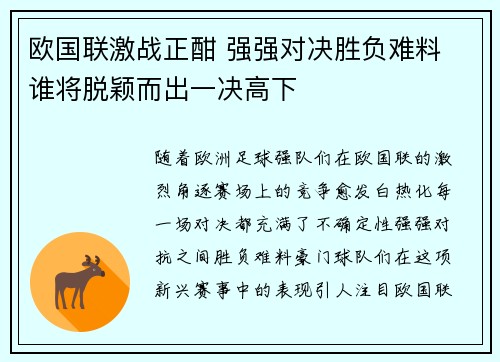 欧国联激战正酣 强强对决胜负难料 谁将脱颖而出一决高下