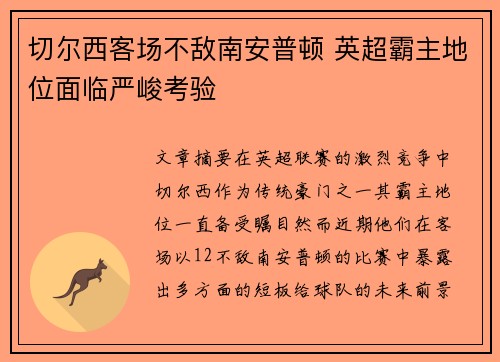 切尔西客场不敌南安普顿 英超霸主地位面临严峻考验
