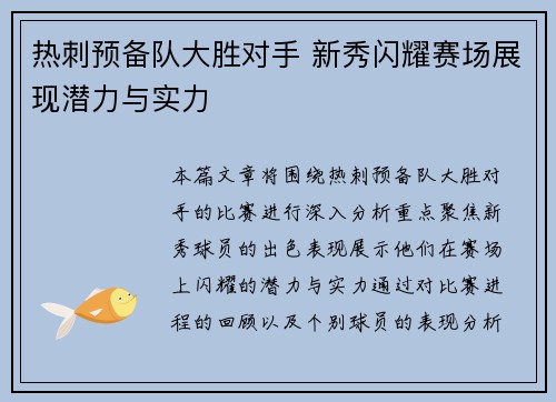 热刺预备队大胜对手 新秀闪耀赛场展现潜力与实力