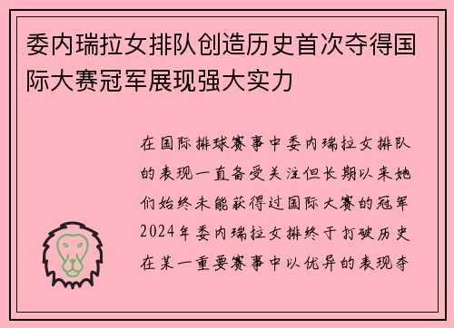 委内瑞拉女排队创造历史首次夺得国际大赛冠军展现强大实力