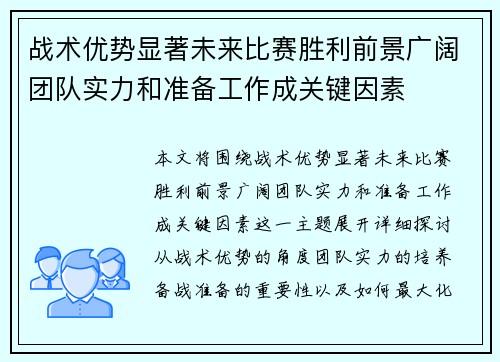 战术优势显著未来比赛胜利前景广阔团队实力和准备工作成关键因素