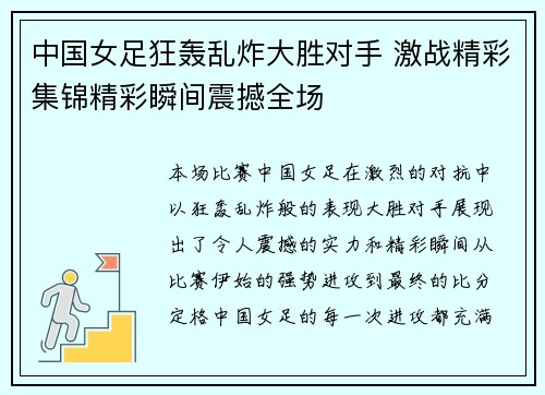 中国女足狂轰乱炸大胜对手 激战精彩集锦精彩瞬间震撼全场