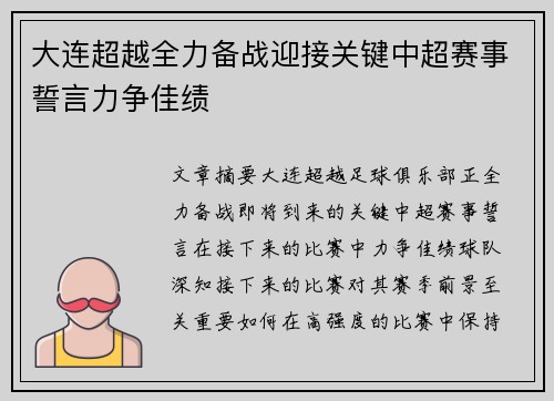 大连超越全力备战迎接关键中超赛事誓言力争佳绩