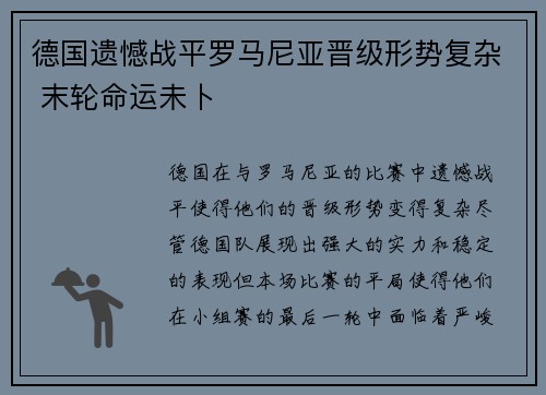 德国遗憾战平罗马尼亚晋级形势复杂 末轮命运未卜