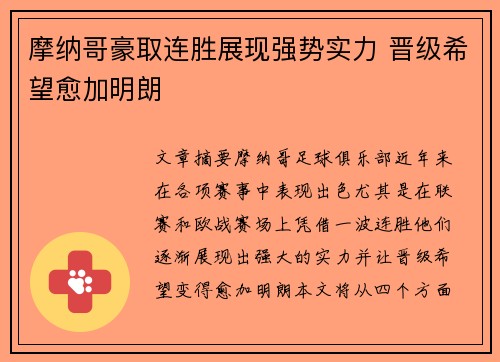 摩纳哥豪取连胜展现强势实力 晋级希望愈加明朗