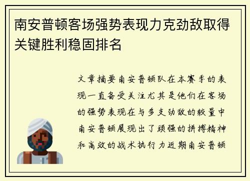 南安普顿客场强势表现力克劲敌取得关键胜利稳固排名