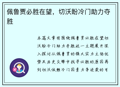 佩鲁贾必胜在望，切沃盼冷门助力夺胜