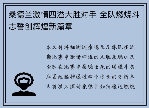 桑德兰激情四溢大胜对手 全队燃烧斗志誓创辉煌新篇章