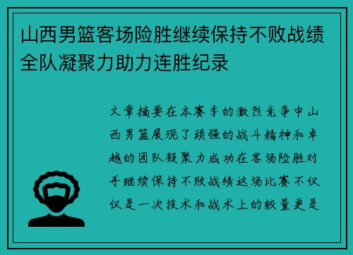 山西男篮客场险胜继续保持不败战绩全队凝聚力助力连胜纪录
