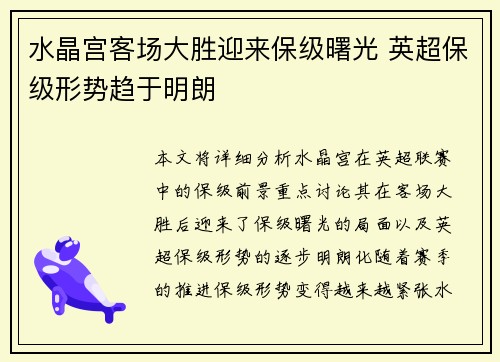 水晶宫客场大胜迎来保级曙光 英超保级形势趋于明朗