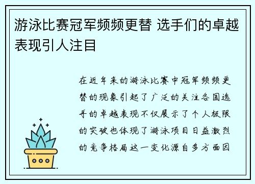 游泳比赛冠军频频更替 选手们的卓越表现引人注目
