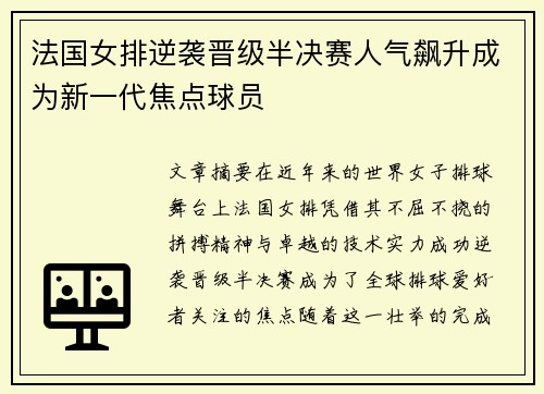法国女排逆袭晋级半决赛人气飙升成为新一代焦点球员