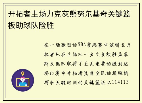 开拓者主场力克灰熊努尔基奇关键篮板助球队险胜