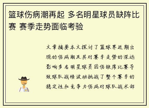 篮球伤病潮再起 多名明星球员缺阵比赛 赛季走势面临考验