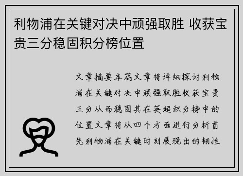 利物浦在关键对决中顽强取胜 收获宝贵三分稳固积分榜位置