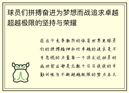球员们拼搏奋进为梦想而战追求卓越超越极限的坚持与荣耀