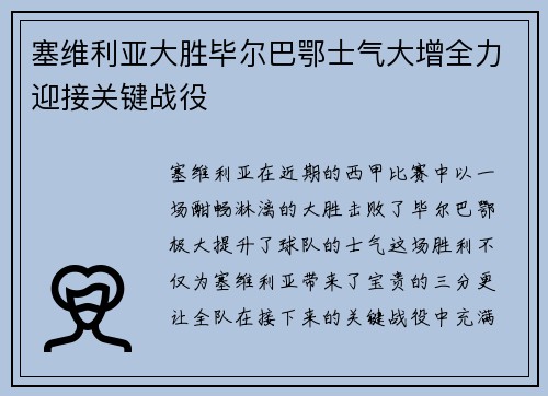 塞维利亚大胜毕尔巴鄂士气大增全力迎接关键战役