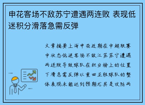 申花客场不敌苏宁遭遇两连败 表现低迷积分滑落急需反弹