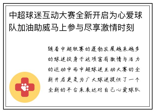 中超球迷互动大赛全新开启为心爱球队加油助威马上参与尽享激情时刻