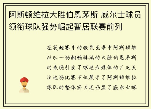 阿斯顿维拉大胜伯恩茅斯 威尔士球员领衔球队强势崛起暂居联赛前列