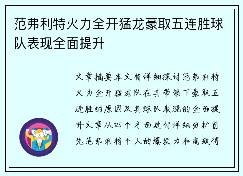 范弗利特火力全开猛龙豪取五连胜球队表现全面提升