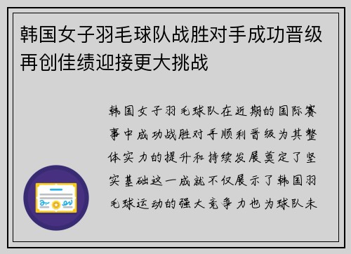韩国女子羽毛球队战胜对手成功晋级再创佳绩迎接更大挑战