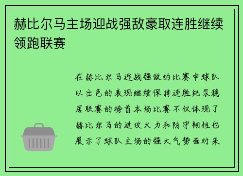 赫比尔马主场迎战强敌豪取连胜继续领跑联赛