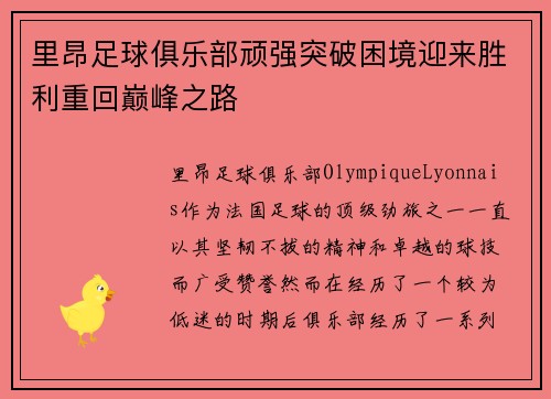 里昂足球俱乐部顽强突破困境迎来胜利重回巅峰之路