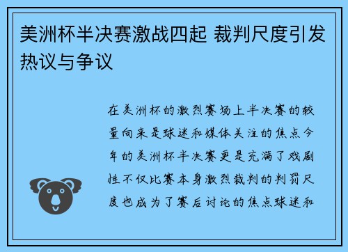 美洲杯半决赛激战四起 裁判尺度引发热议与争议