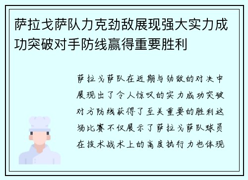 萨拉戈萨队力克劲敌展现强大实力成功突破对手防线赢得重要胜利