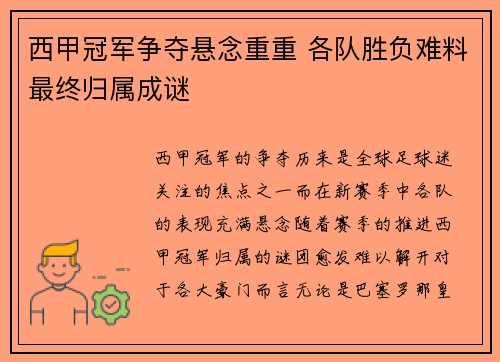 西甲冠军争夺悬念重重 各队胜负难料最终归属成谜