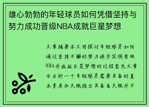 雄心勃勃的年轻球员如何凭借坚持与努力成功晋级NBA成就巨星梦想