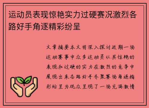 运动员表现惊艳实力过硬赛况激烈各路好手角逐精彩纷呈