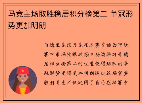 马竞主场取胜稳居积分榜第二 争冠形势更加明朗