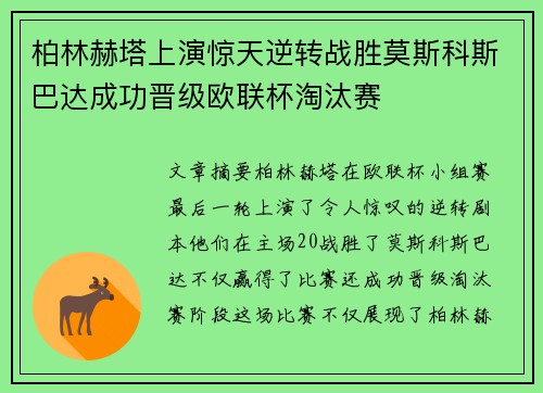 柏林赫塔上演惊天逆转战胜莫斯科斯巴达成功晋级欧联杯淘汰赛