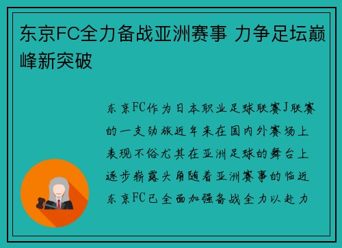 东京FC全力备战亚洲赛事 力争足坛巅峰新突破