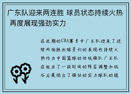 广东队迎来两连胜 球员状态持续火热 再度展现强劲实力